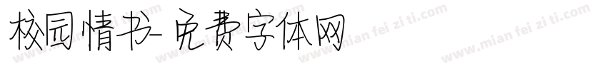 校园情书字体转换