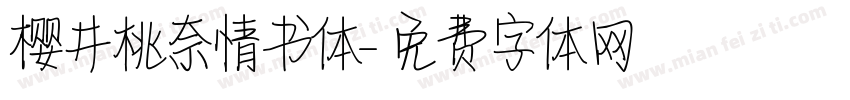樱井桃奈情书体字体转换