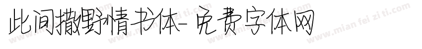 此间撒野情书体字体转换