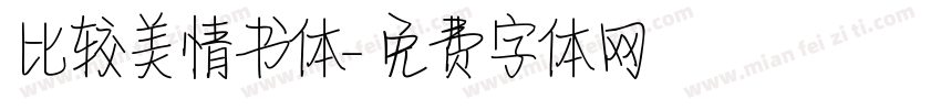 比较美情书体字体转换