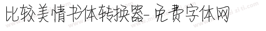 比较美情书体转换器字体转换
