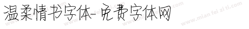 温柔情书字体字体转换