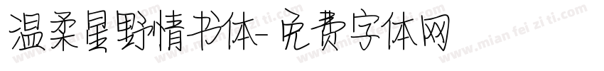温柔星野情书体字体转换