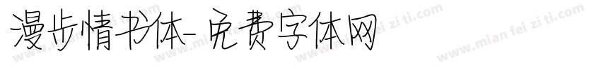 漫步情书体字体转换
