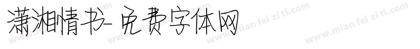潇湘情书字体转换