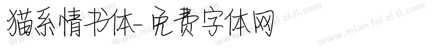 猫系情书体字体转换