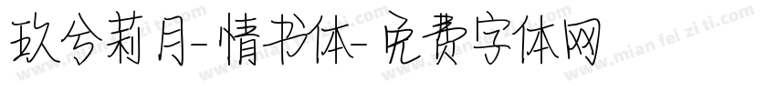 玖兮莉月-情书体字体转换