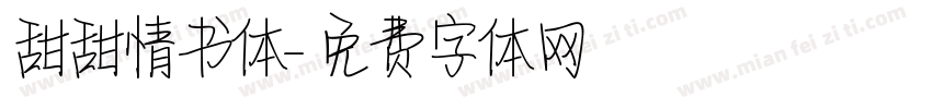 甜甜情书体字体转换