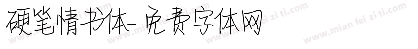 硬笔情书体字体转换