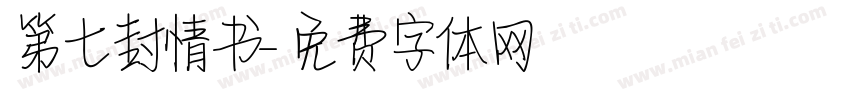 第七封情书字体转换
