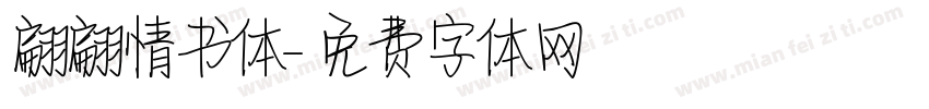 翩翩情书体字体转换