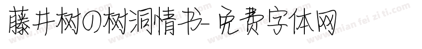 藤井树の树洞情书字体转换