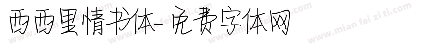 西西里情书体字体转换