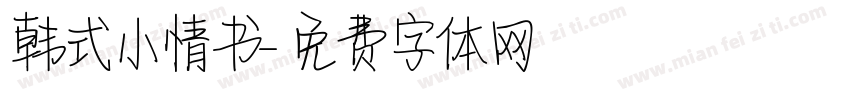 韩式小情书字体转换