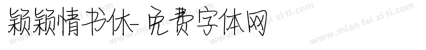 颖颖情书休字体转换