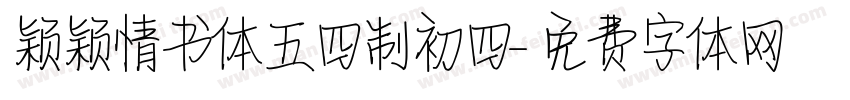 颖颖情书体五四制初四字体转换