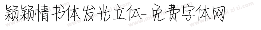 颖颖情书体发光立体字体转换