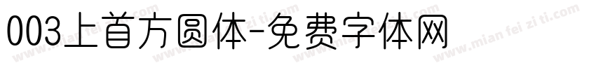 003上首方圆体字体转换