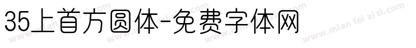35上首方圆体字体转换