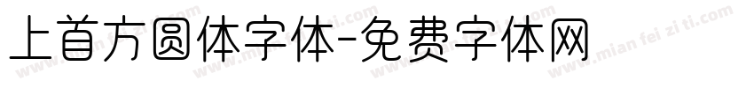 上首方圆体字体字体转换