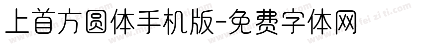 上首方圆体手机版字体转换