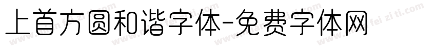 上首方圆和谐字体字体转换