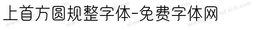 上首方圆规整字体字体转换