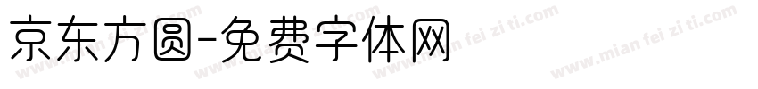 京东方圆字体转换