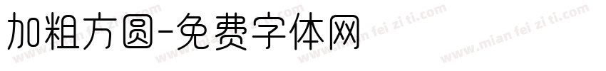 加粗方圆字体转换