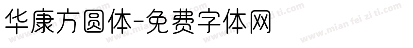 华康方圆体字体转换