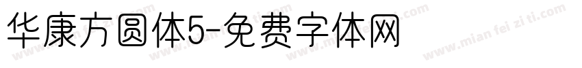 华康方圆体5字体转换