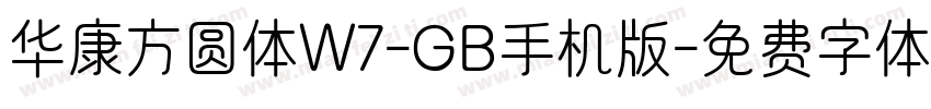 华康方圆体W7-GB手机版字体转换