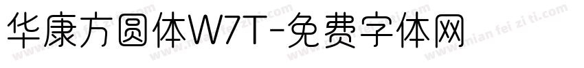 华康方圆体W7T字体转换