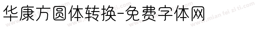 华康方圆体转换字体转换