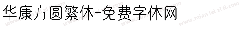 华康方圆繁体字体转换