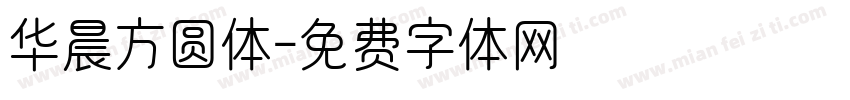 华晨方圆体字体转换