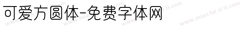 可爱方圆体字体转换