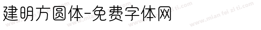 建明方圆体字体转换