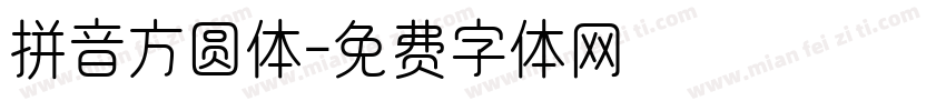 拼音方圆体字体转换
