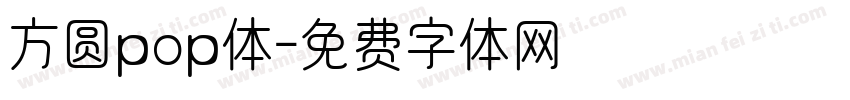 方圆pop体字体转换