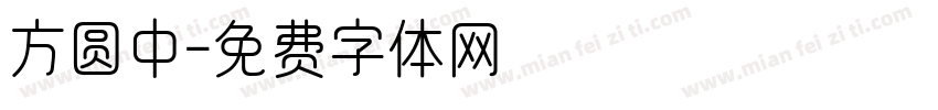 方圆中字体转换