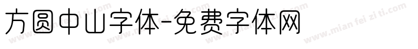 方圆中山字体字体转换