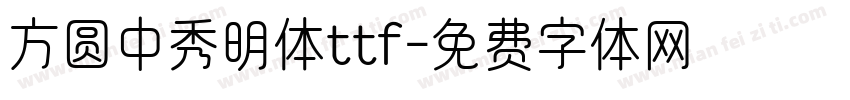 方圆中秀明体ttf字体转换