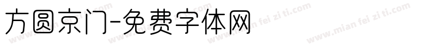 方圆京门字体转换