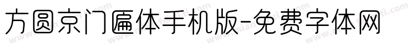 方圆京门匾体手机版字体转换
