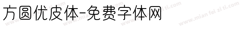 方圆优皮体字体转换