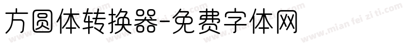 方圆体转换器字体转换