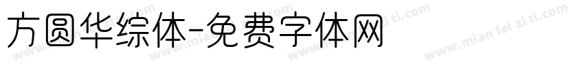 方圆华综体字体转换