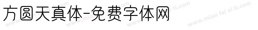 方圆天真体字体转换