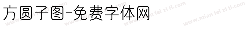 方圆子图字体转换